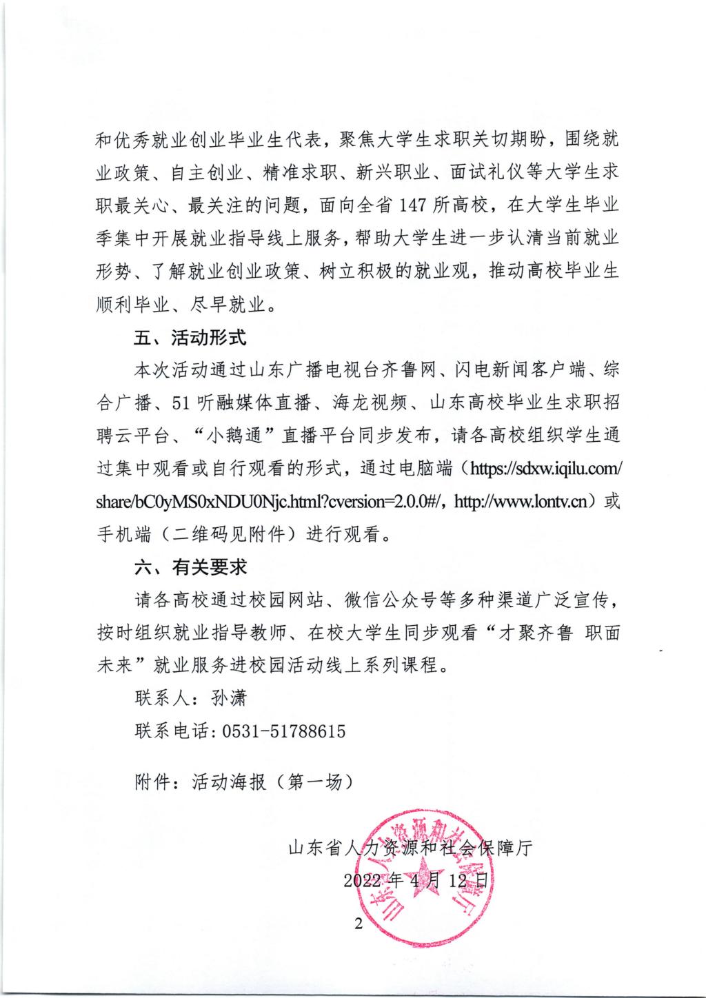 关于组织参加“才聚齐鲁 职面未来”就业服务进校园活动的通知_2.png